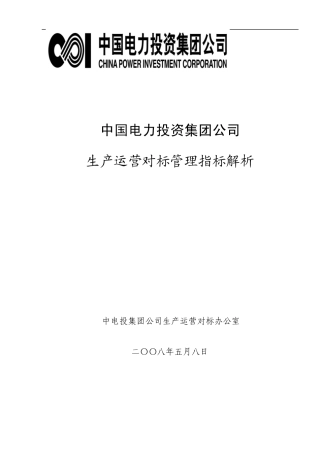 生产运营对标管理指标统计解析(5月8日修订)