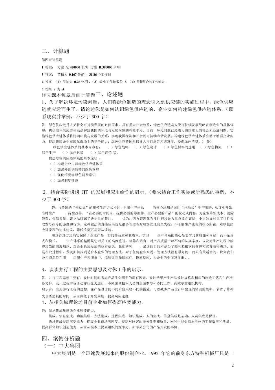 生产运营管理作业及答案_第2页