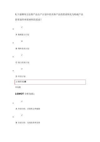 生产运营管理在线作业答案