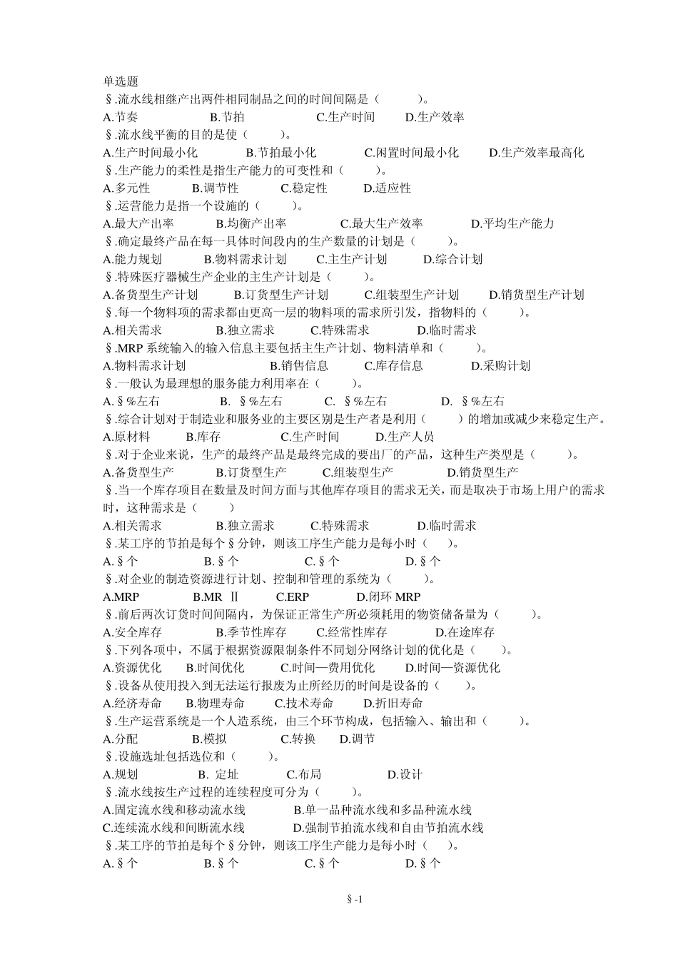 生产运营管理复习题_第1页