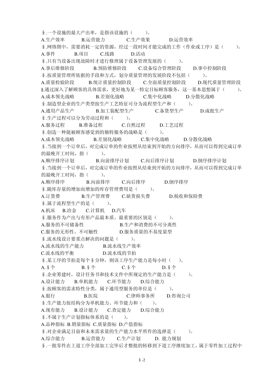 生产运营管理复习题_第2页