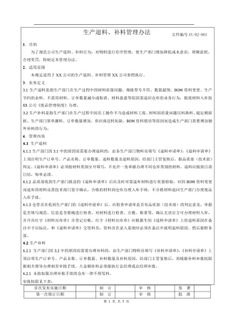 生产退料、补料管理办法