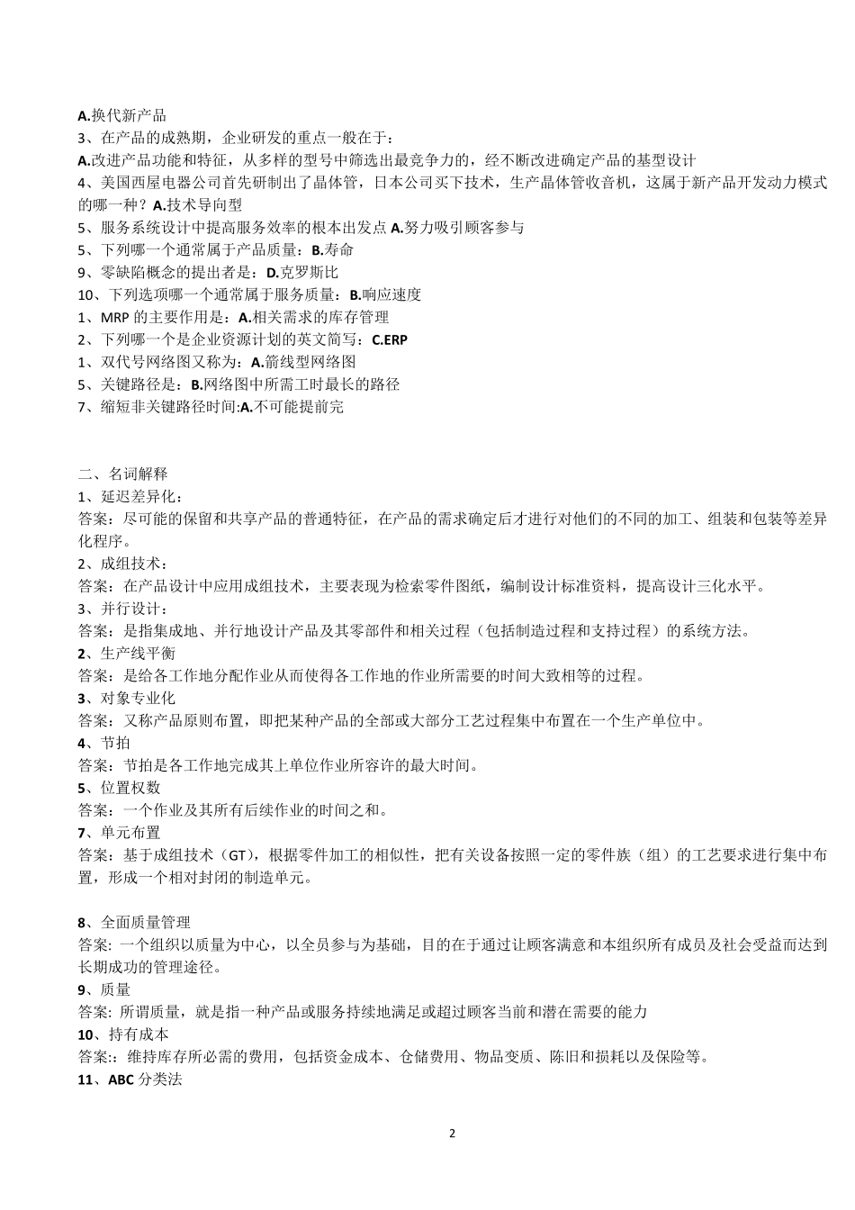 生产选择题、判断、名词解释_第2页