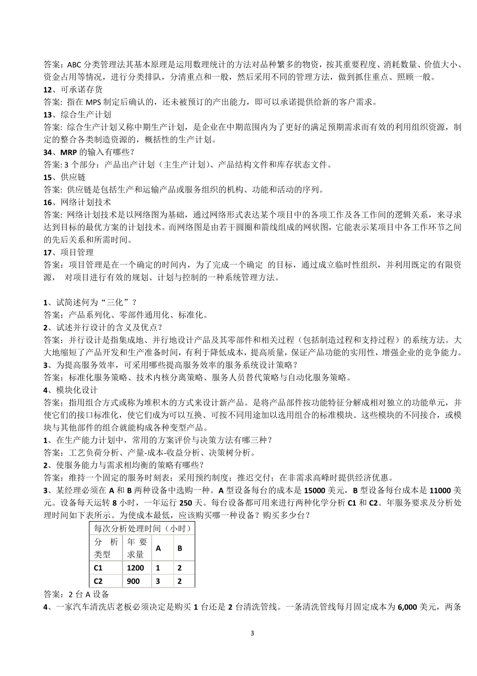 生产选择题、判断、名词解释_第3页