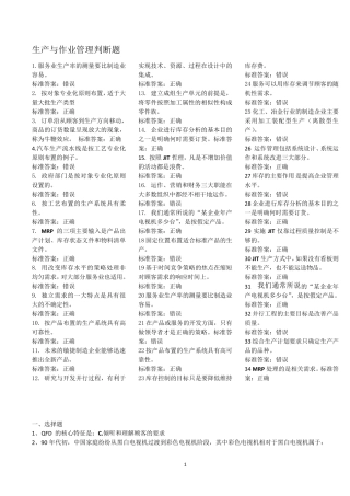 生产选择题、判断、名词解释