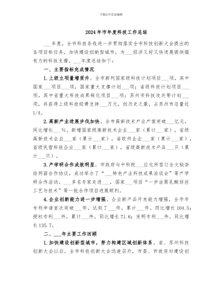 2024年市年度科技工作总结