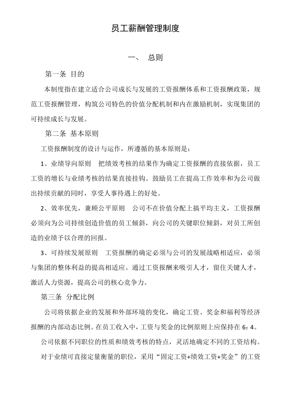 生产部员工薪酬制度_第1页