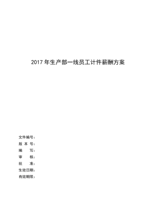 生产部员工计件薪酬方案