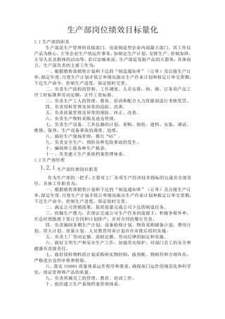 生产部岗位绩效目标量化