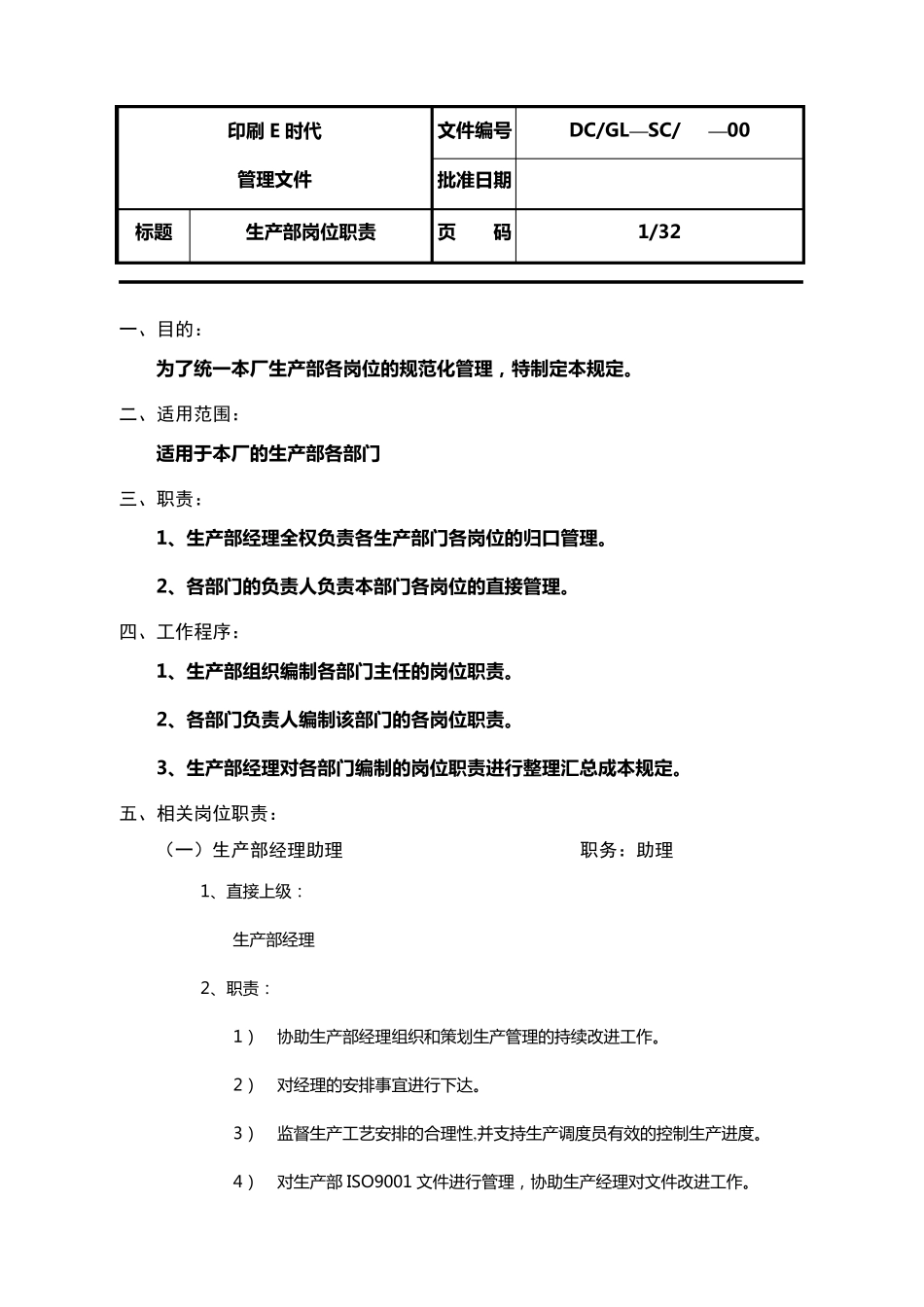 生产部岗位职责_第1页