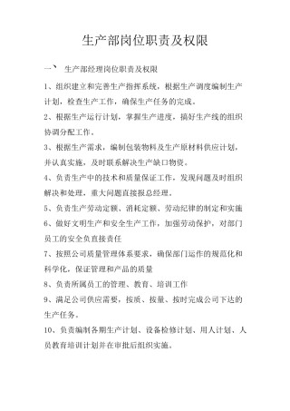 生产部岗位职责及权限