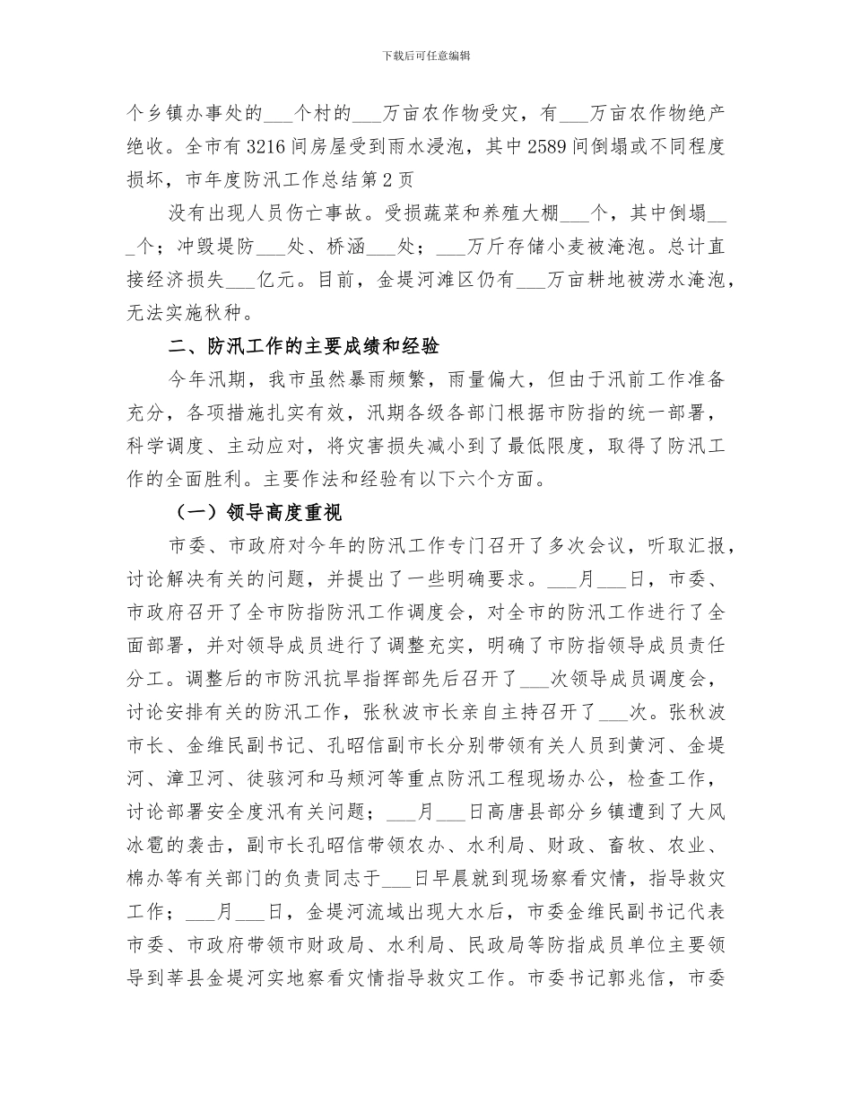 2024年市年度防汛工作总结_第3页
