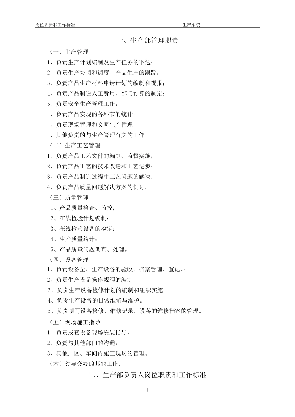 生产部岗位职责和工作标准_第1页