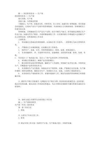 生产部岗位职责范本(共8篇)