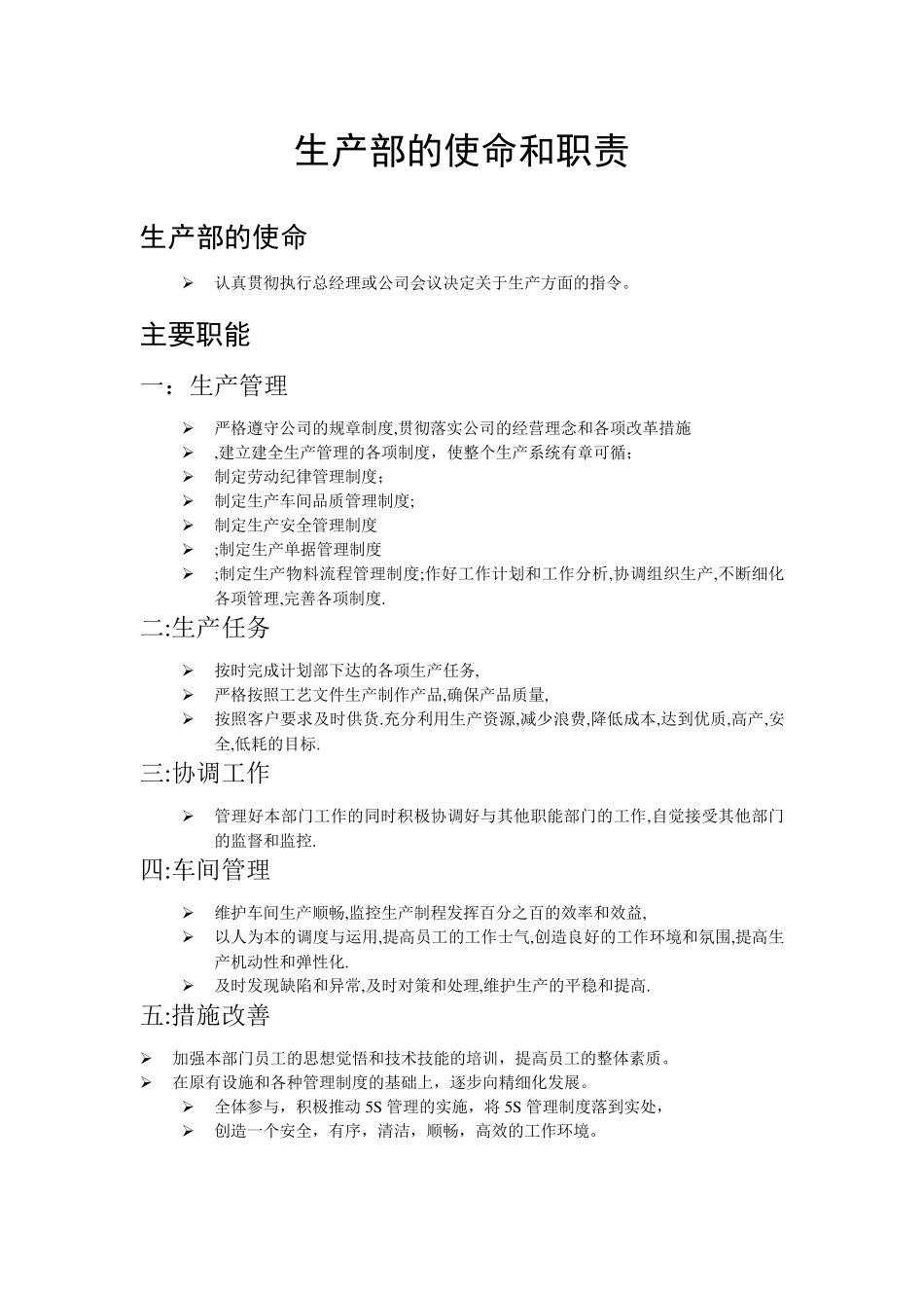 生产部岗位责任说明及使命和职责_第1页