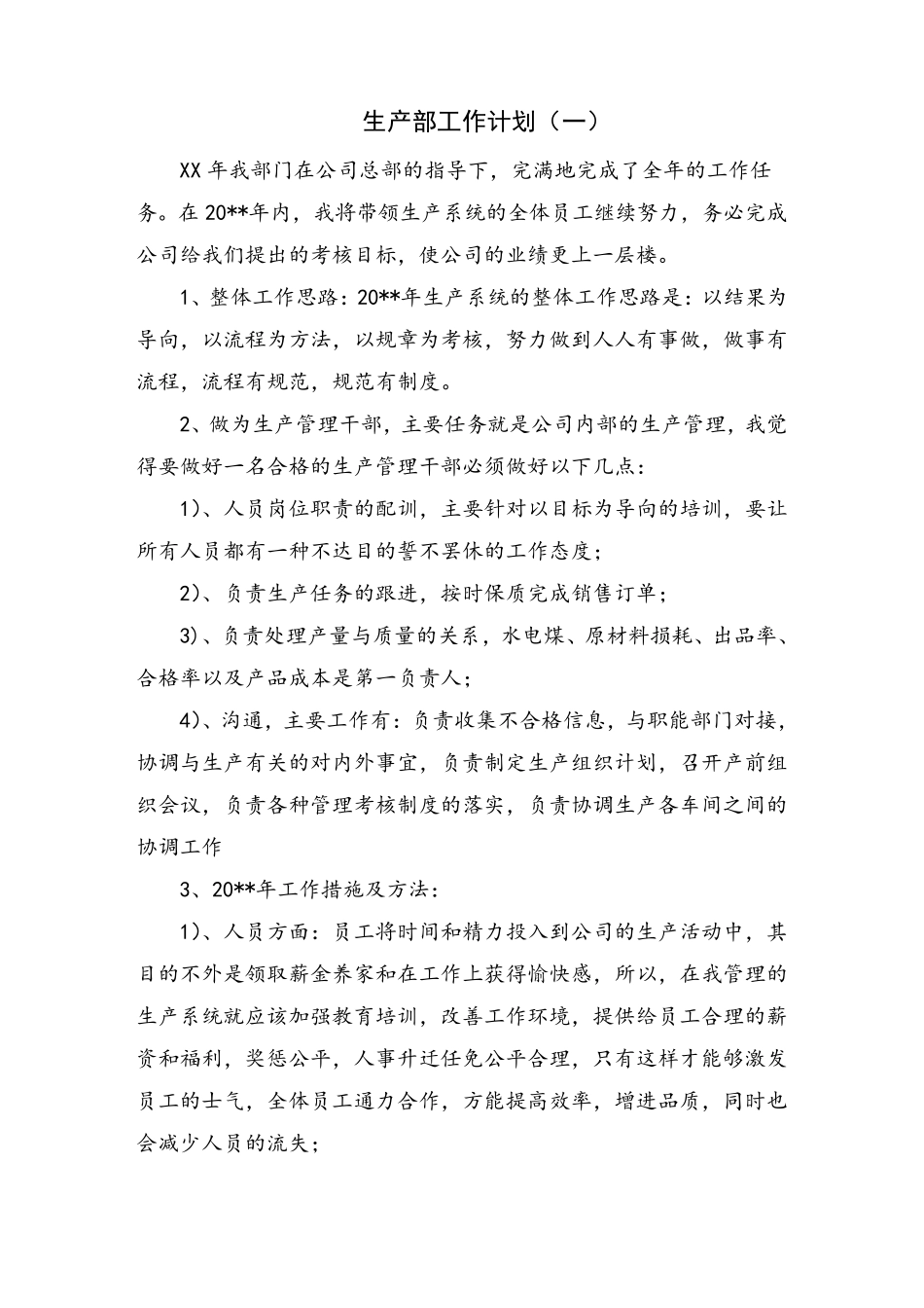 生产部工作计划_第1页