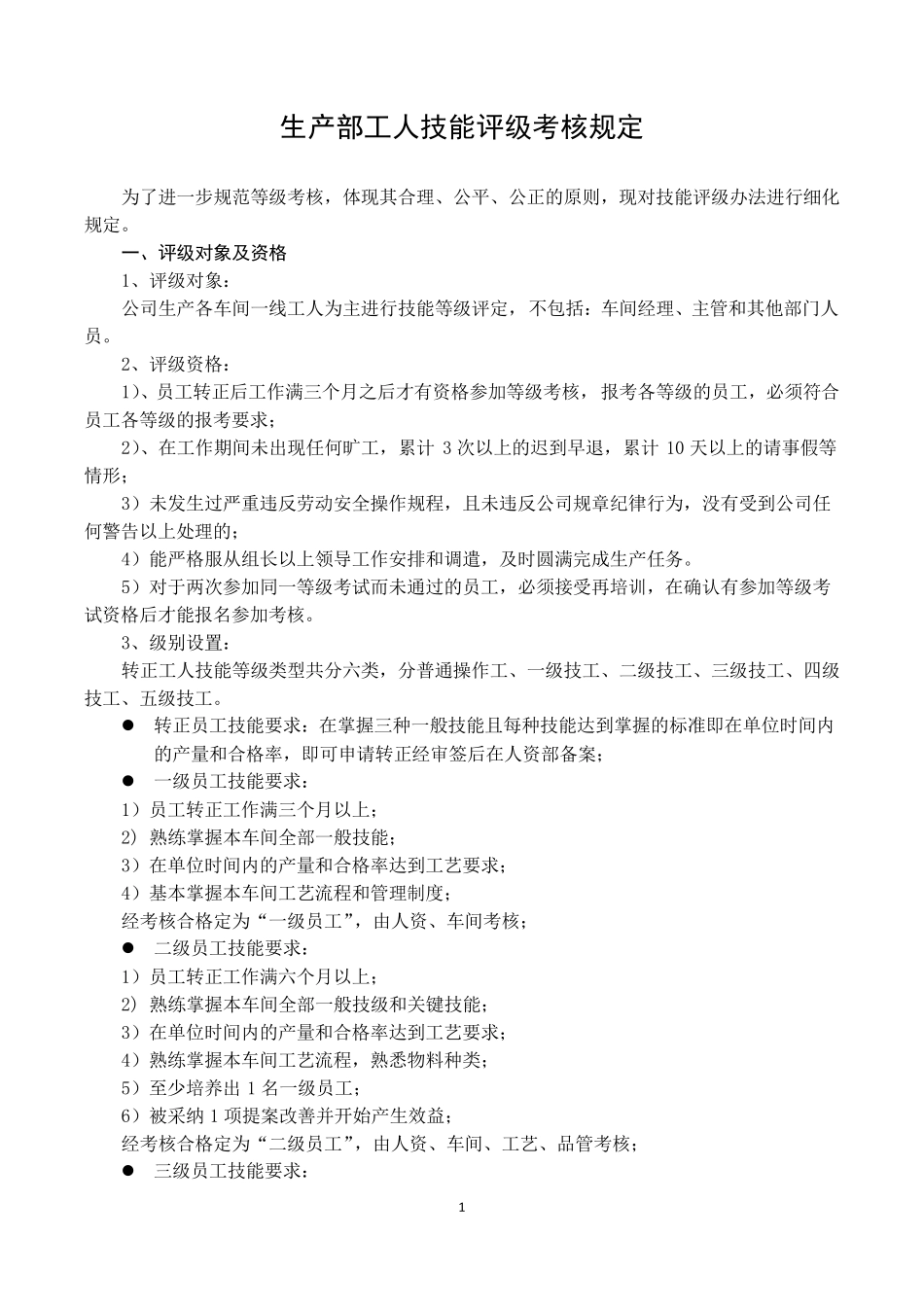 生产部操作工技能评级考核规定_第1页