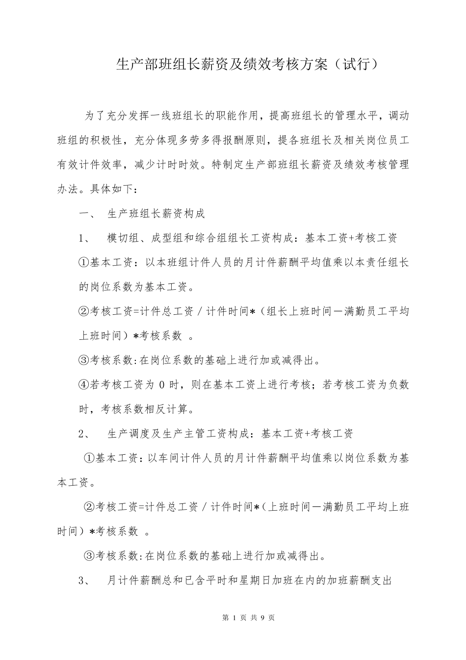 生产部班组长薪资及绩效考核方案_第1页