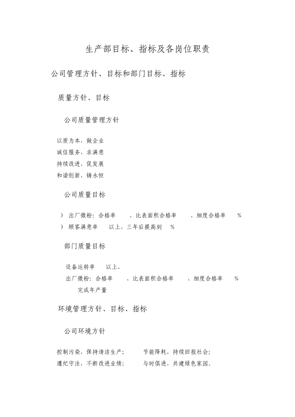生产部目标指标及岗位职责_第1页