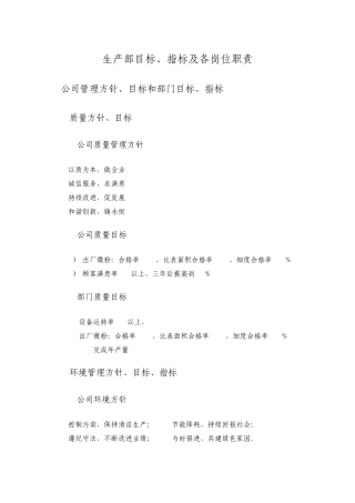 生产部目标指标及岗位职责