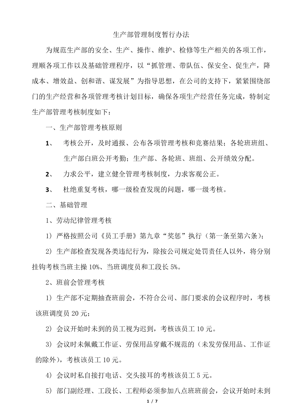 生产部管理制度_第1页