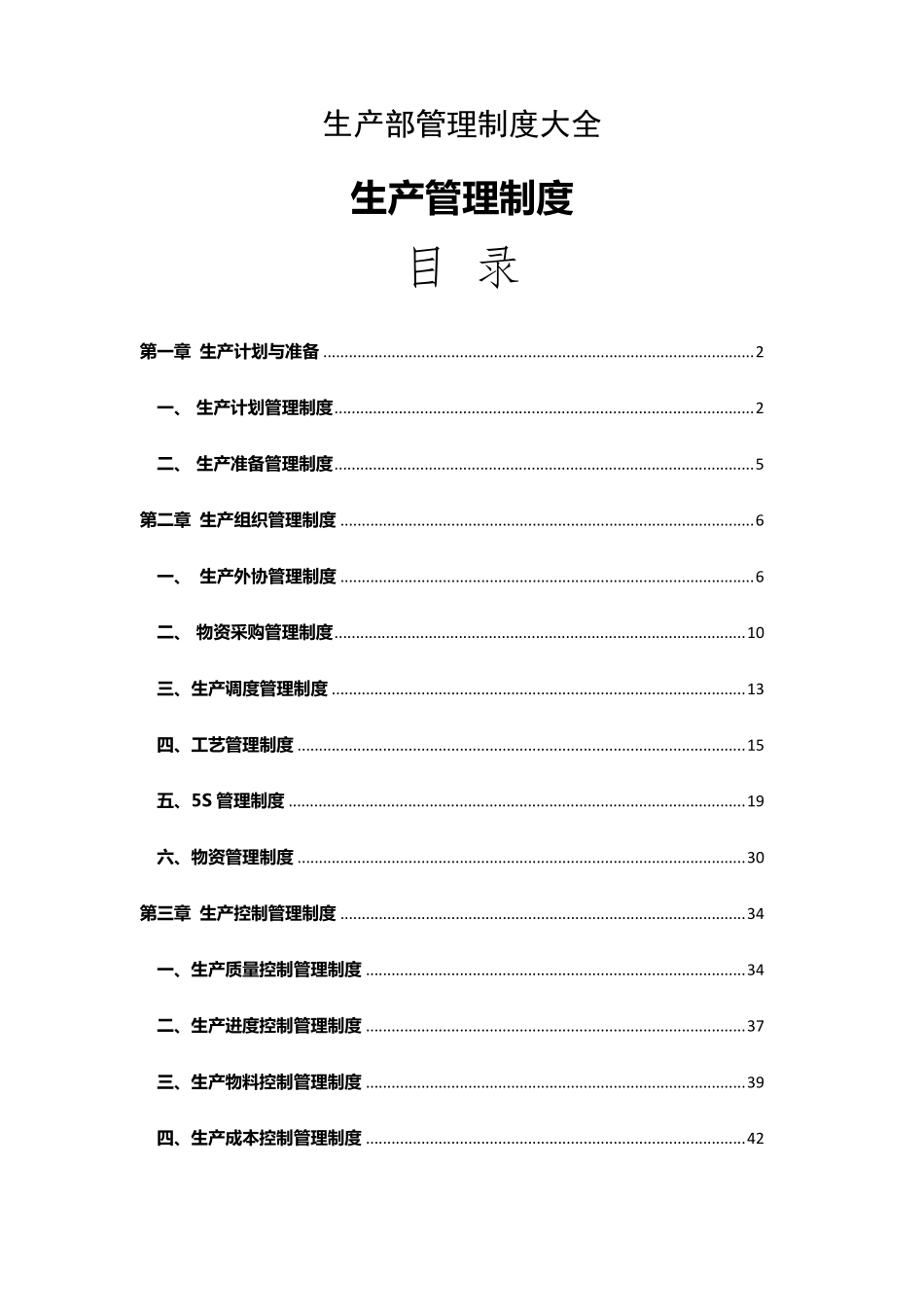 生产部管理制度大全_第1页