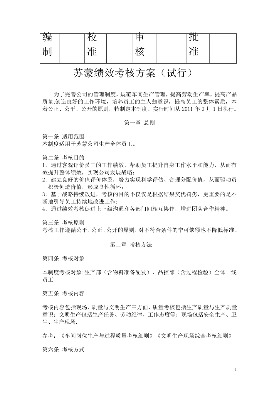 生产部绩效考核方案_第1页