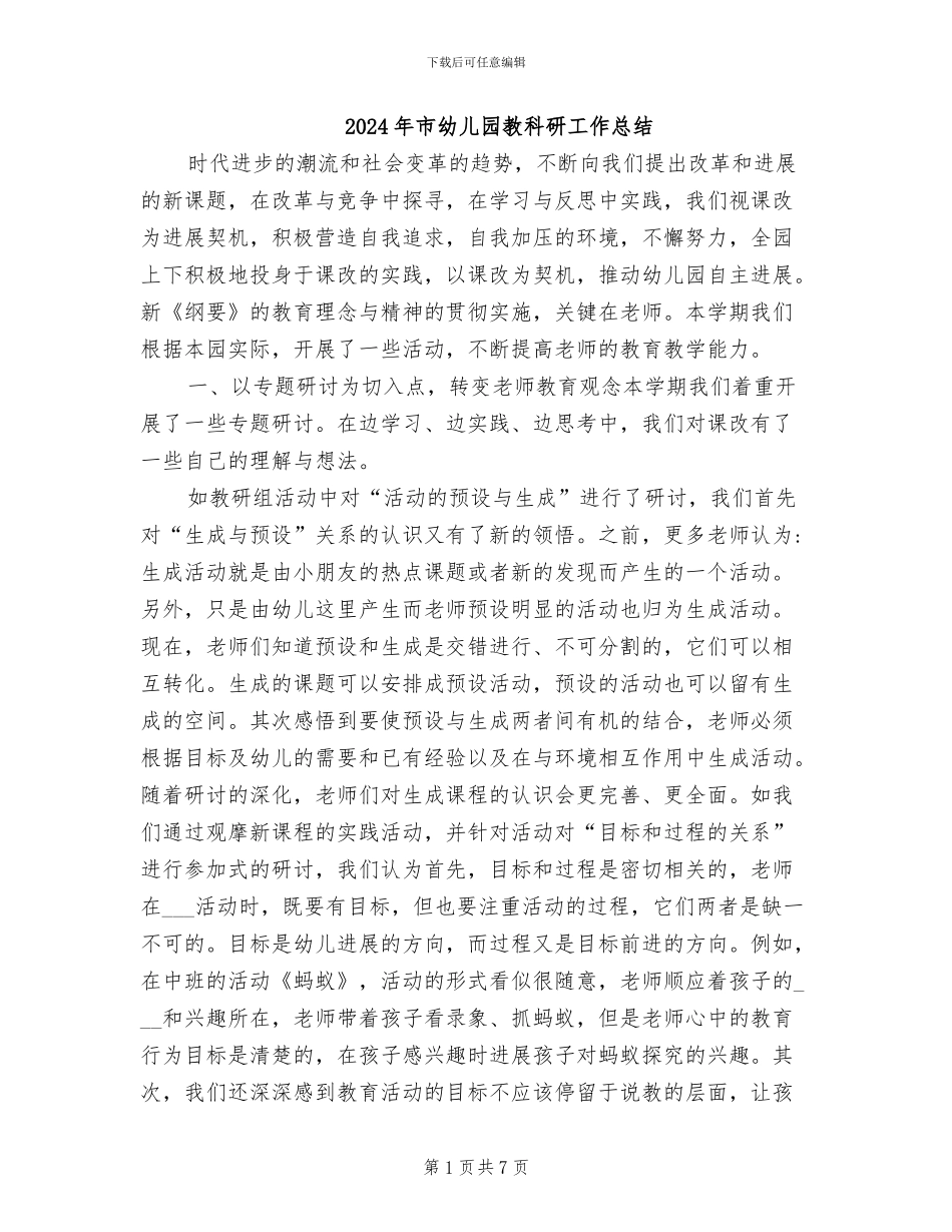 2024年市幼儿园教科研工作总结_第1页