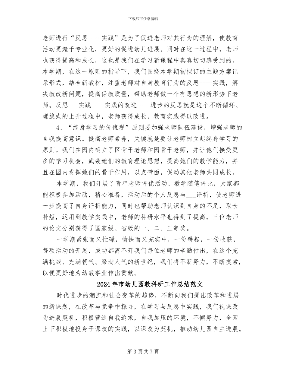 2024年市幼儿园教科研工作总结_第3页
