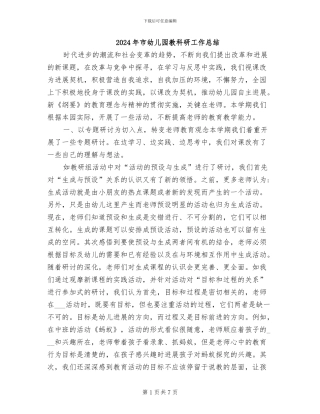 2024年市幼儿园教科研工作总结