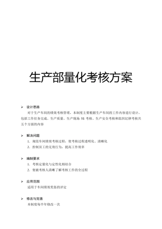 生产部量化考核方案