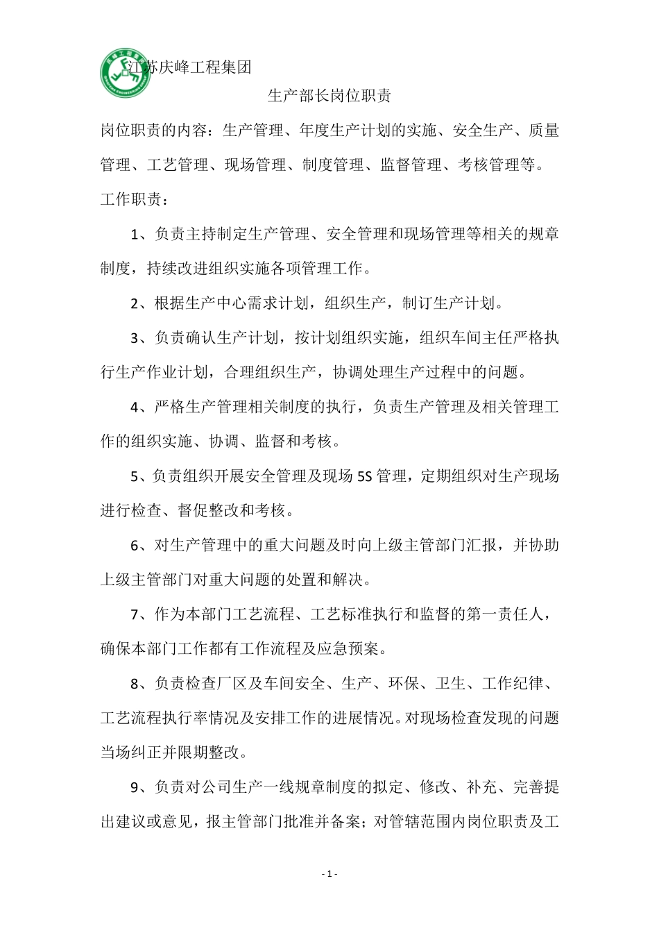 生产部长及车间主任岗位职责_第1页