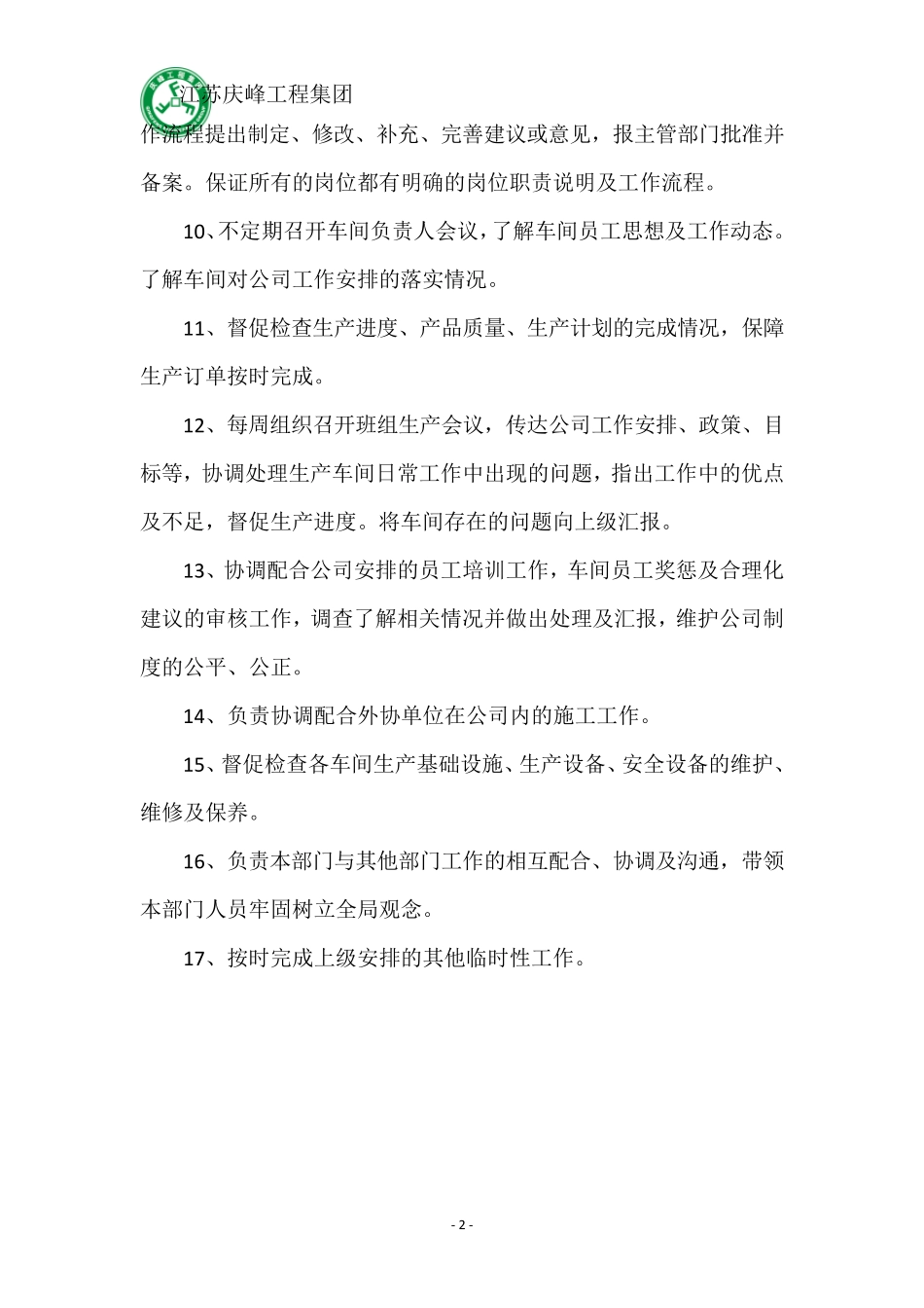 生产部长及车间主任岗位职责_第2页