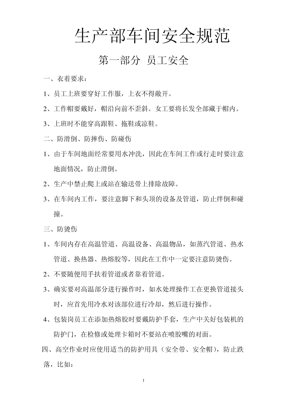 生产部车间安全规范_第1页