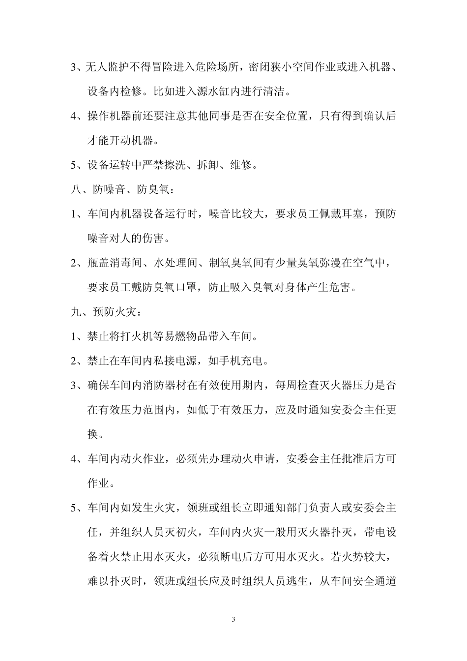 生产部车间安全规范_第3页