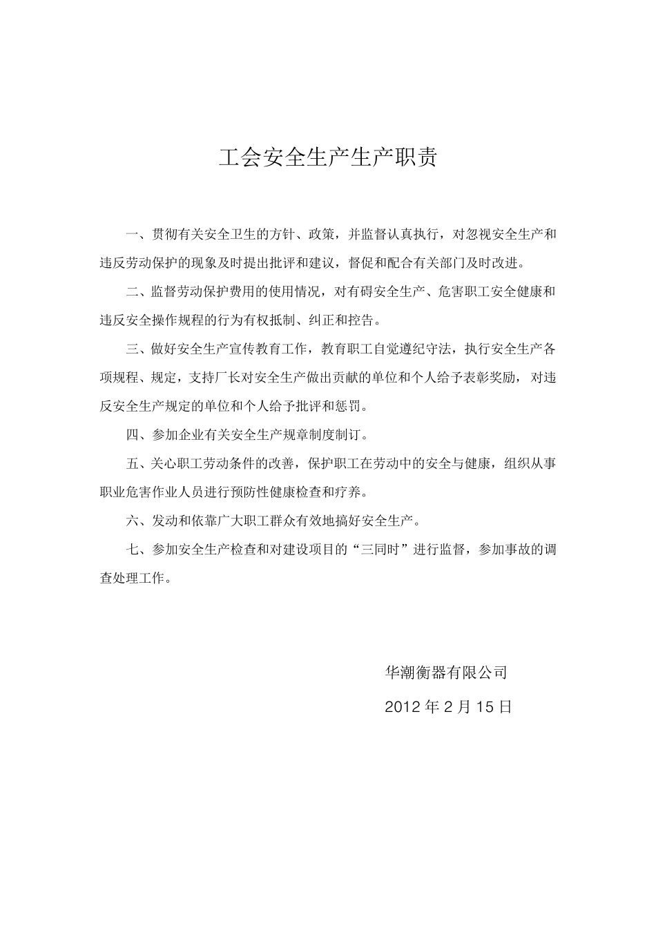 生产部门安全生产职责_第3页