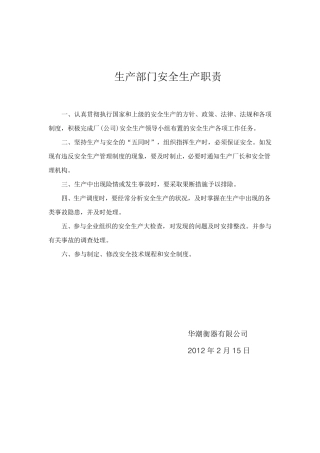 生产部门安全生产职责