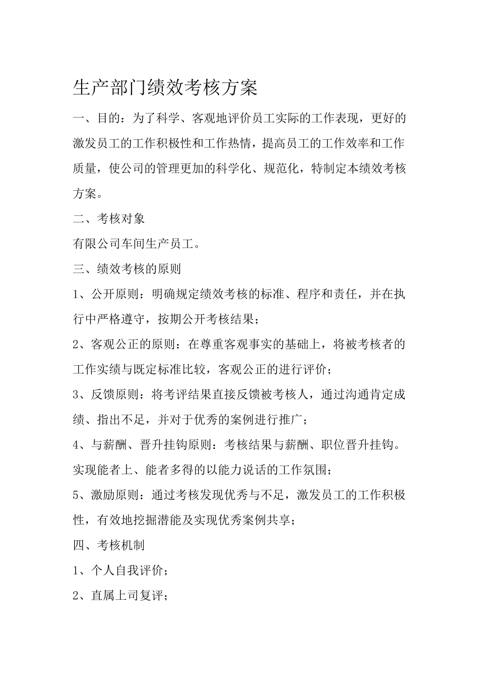 生产部门绩效考核方案_第1页