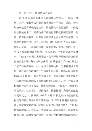 生产销售伪劣产品罪