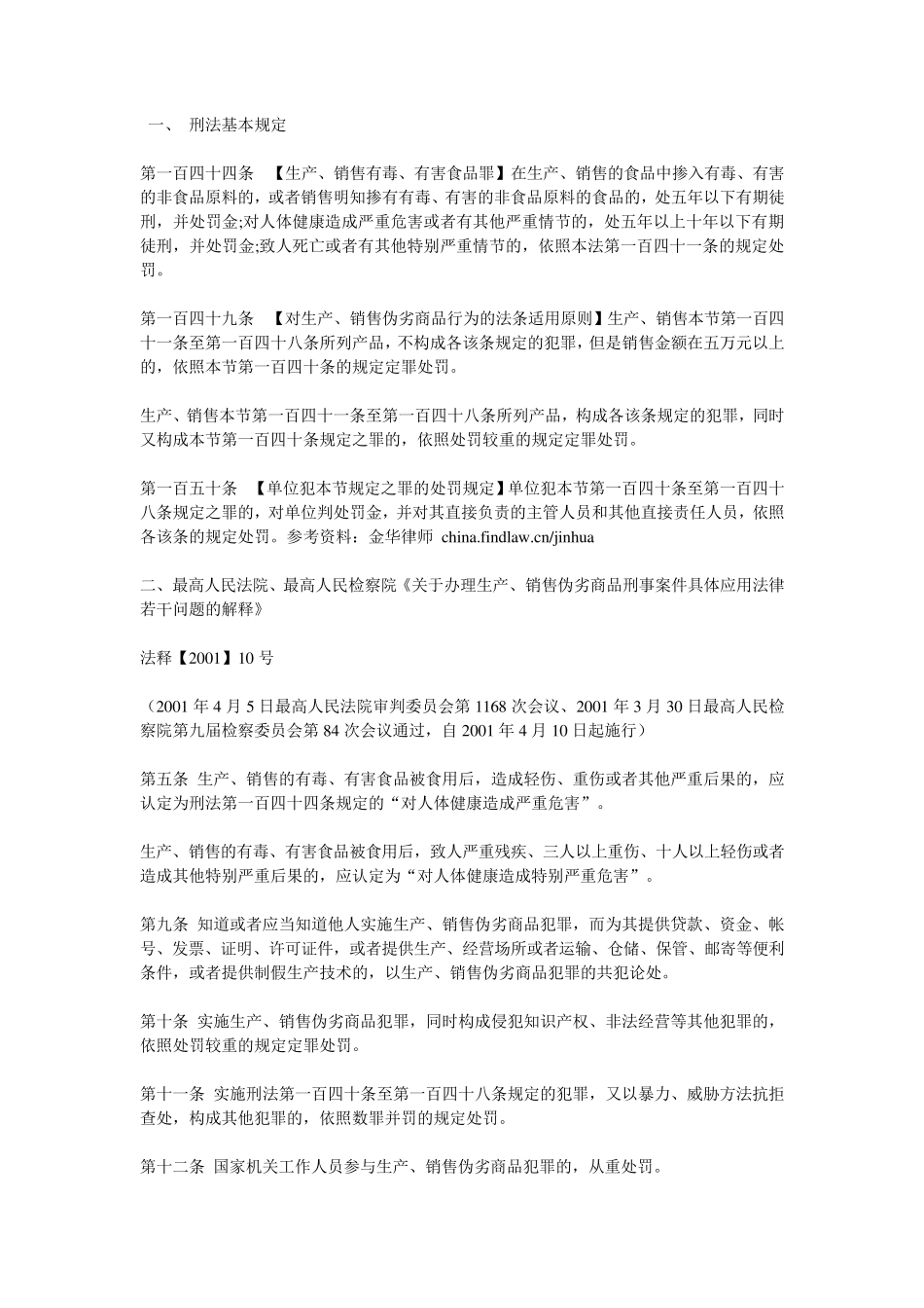 生产销售有毒有害食品罪法律规定及司法解释_第1页