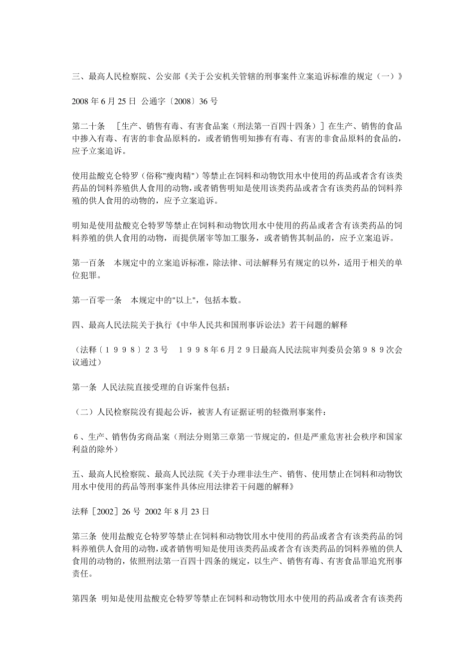 生产销售有毒有害食品罪法律规定及司法解释_第2页