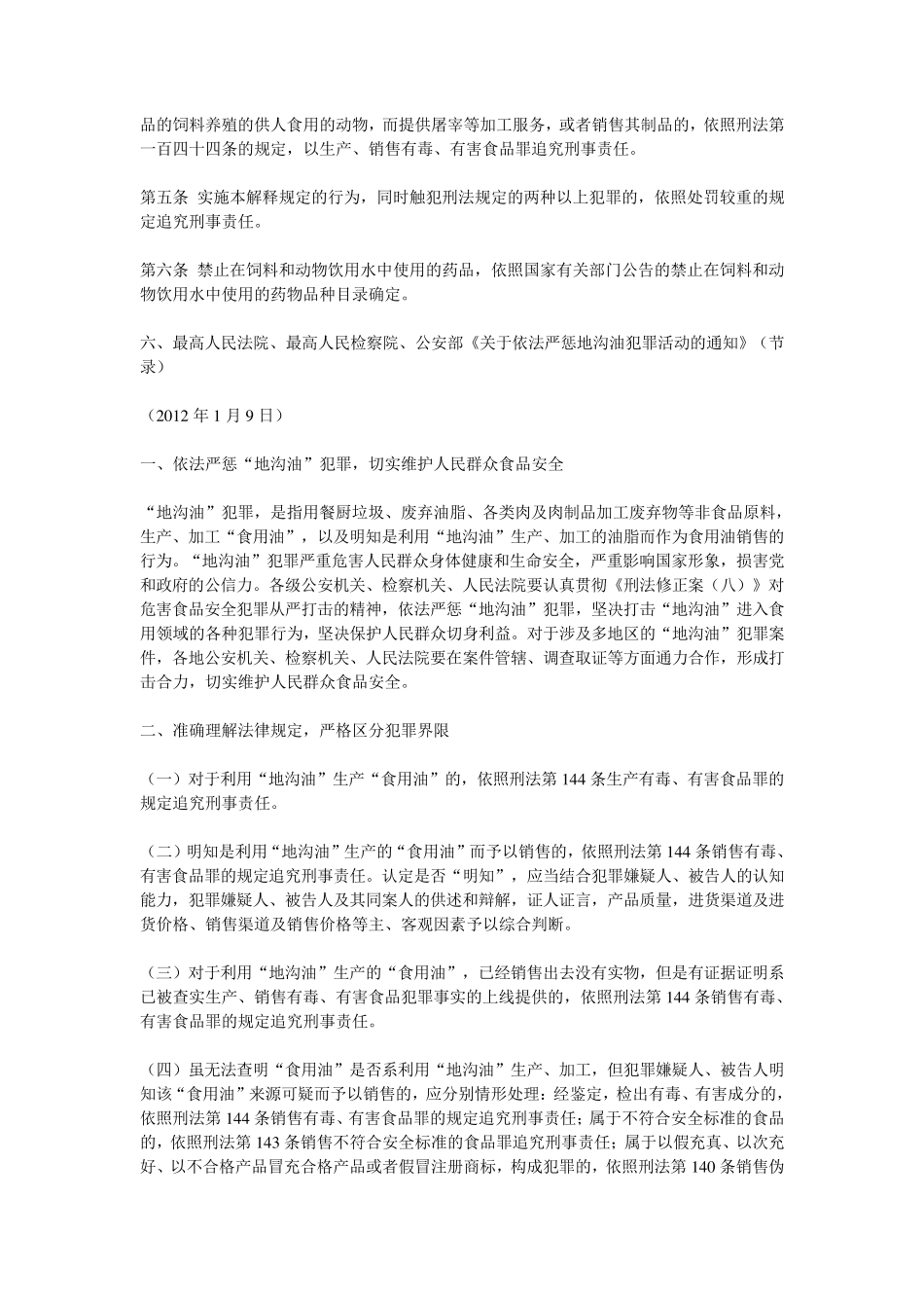 生产销售有毒有害食品罪法律规定及司法解释_第3页