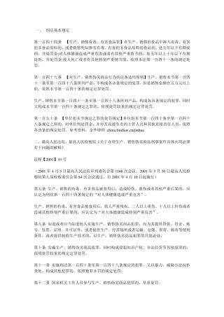 生产销售有毒有害食品罪法律规定及司法解释