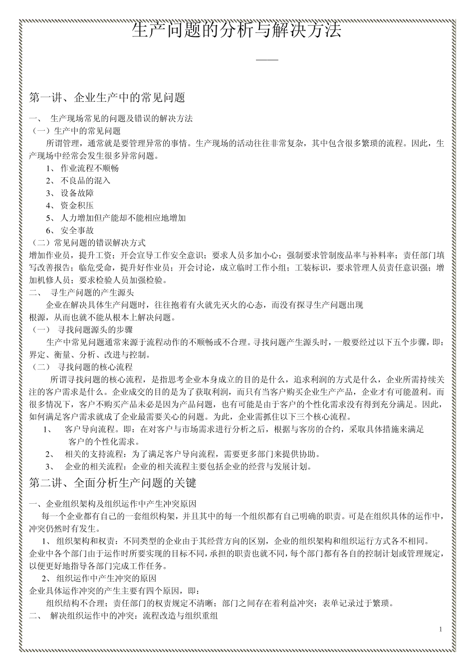 生产问题的分析与解决方法_第1页