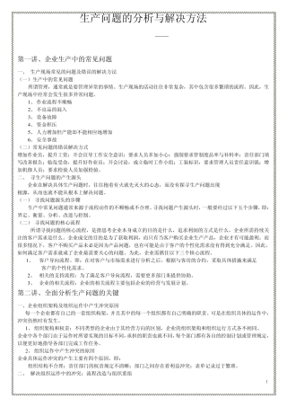 生产问题的分析与解决方法