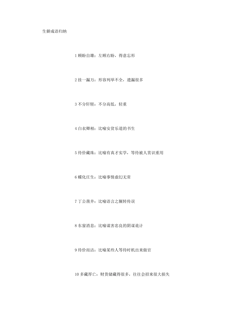 生僻成语大全(3000字)_第1页