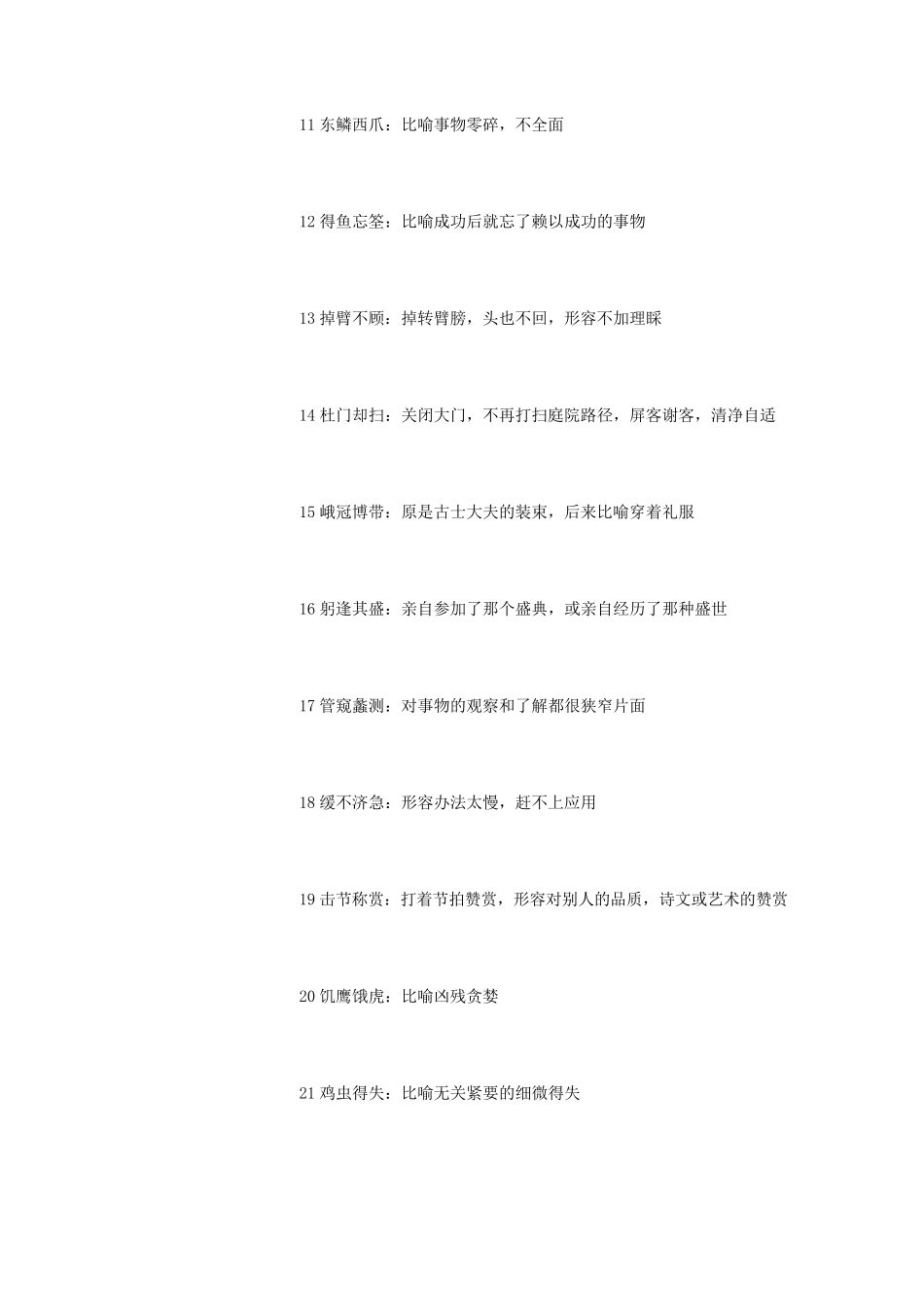 生僻成语大全(3000字)_第2页