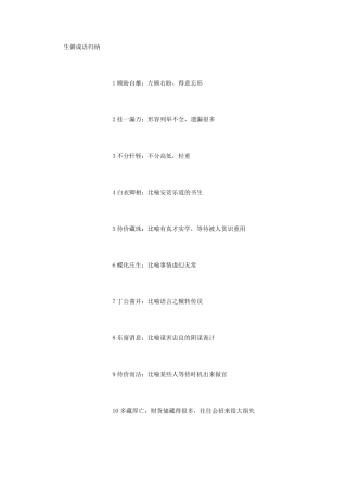 生僻成语大全(3000字)