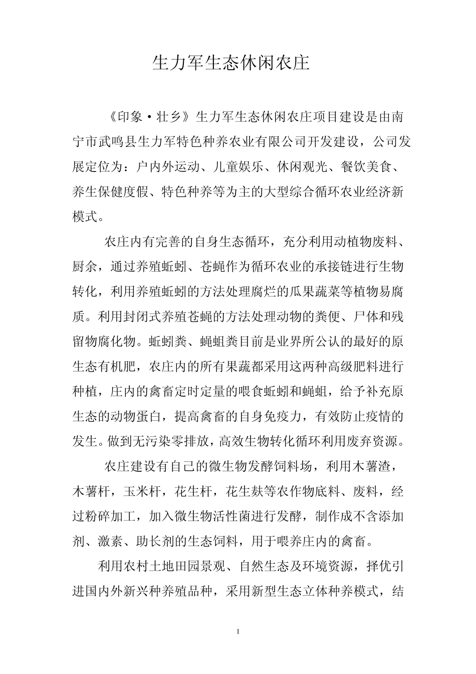 生力军生态休闲农庄_第1页