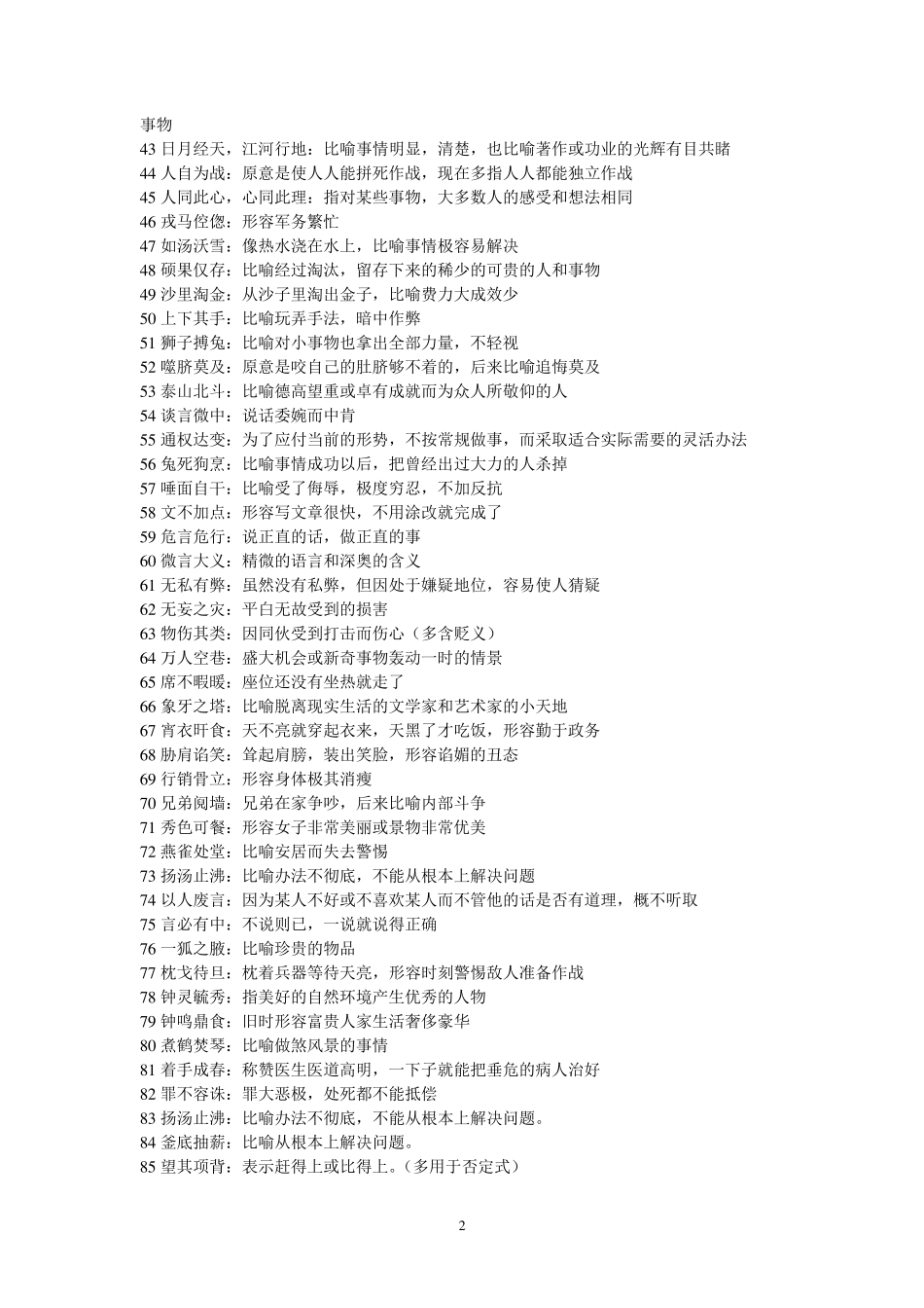 生僻成语大全_第2页